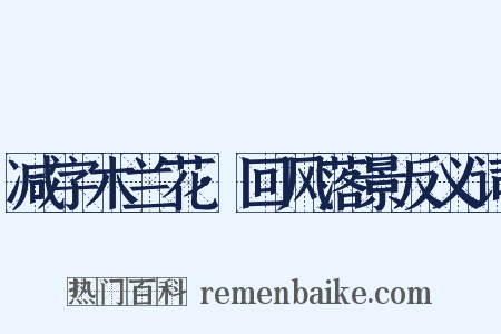 减字木兰花·回风落景反义词是什么意思的图片